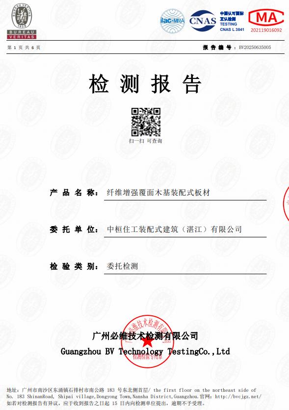 纤维增强覆面木基装配式板材检测报告